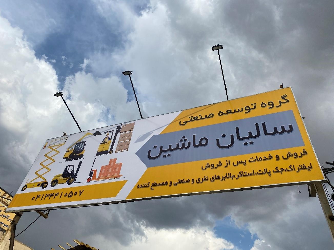 عکس گروه توسعه صنعتی سالیان ماشین