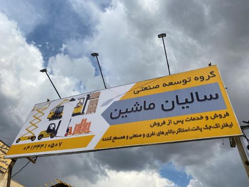 عکس گروه توسعه صنعتی سالیان ماشین