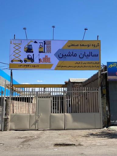 عکس گروه توسعه صنعتی سالیان ماشین