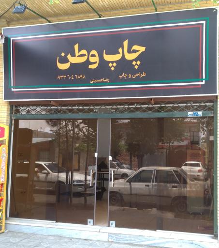 عکس چاپ وطن