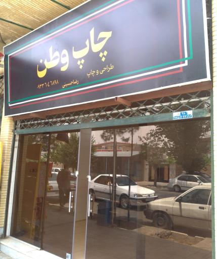 عکس چاپ وطن