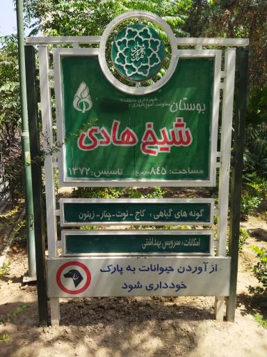 عکس بوستان شیخ‌هادی