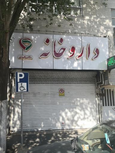 عکس داروخانه دکتر رشیدی