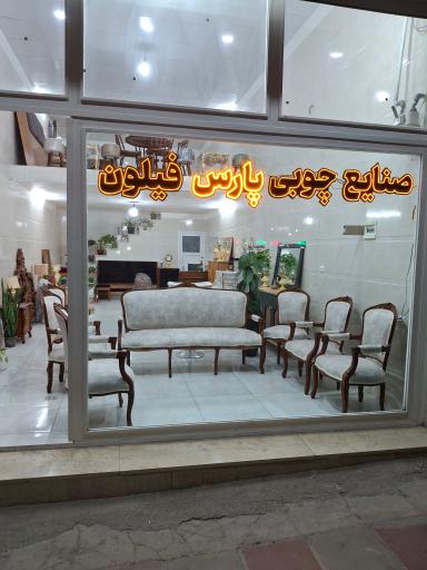 عکس صنایع چوب پارس فیلون