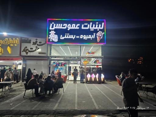 عکس بستنی عمو حسن