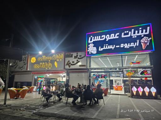 عکس بستنی عمو حسن