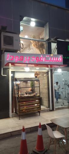 فست فود برمودا