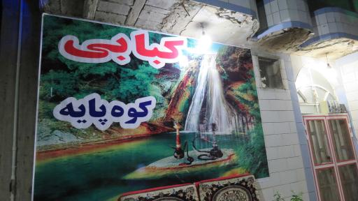 عکس کبابی کوهپایه