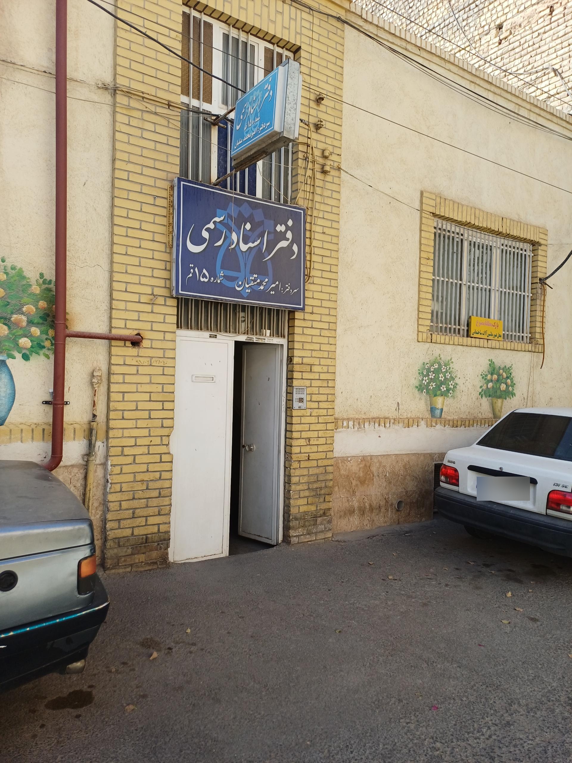 عکس دفتر اسناد رسمی شماره 15