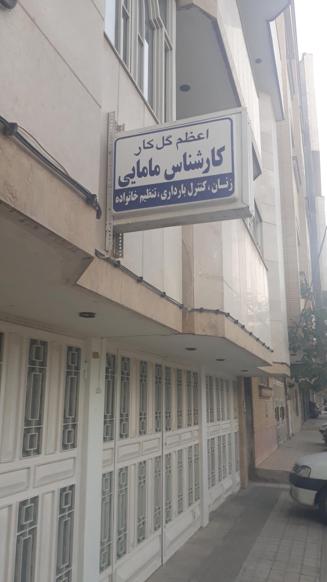 عکس مطب مامایی اعظم گل کار