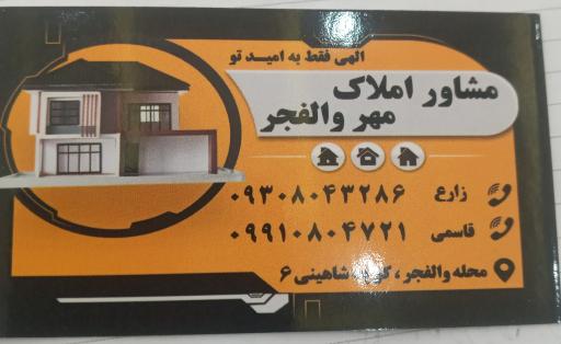 عکس مشاور املاک مهر والفجر