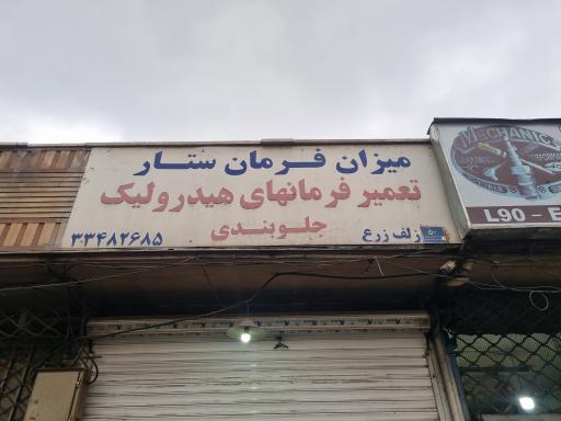 عکس میزان فرمان ستار