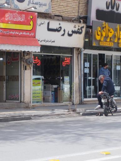 عکس کفش رضا