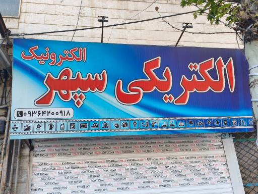عکس الکتریکی سپهر