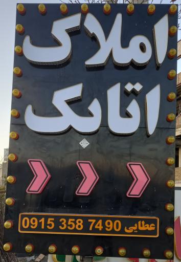 عکس مشاور املاک اتابک