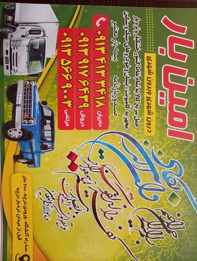 عکس باربری امین بار