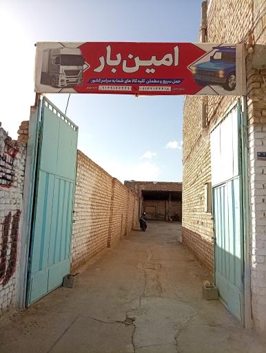 عکس باربری امین بار