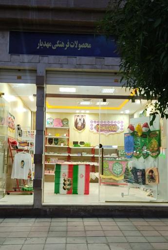 فروشگاه محصولات فرهنگی مهدیار 