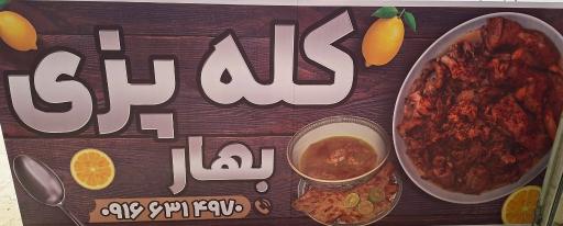 عکس کله پزی بهار