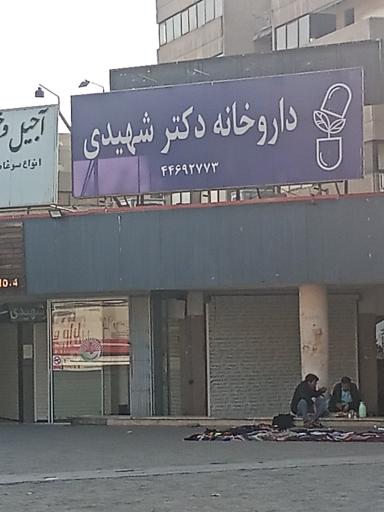 عکس داروخانه دکتر شهیدی