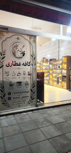 عکس عطاری گندم