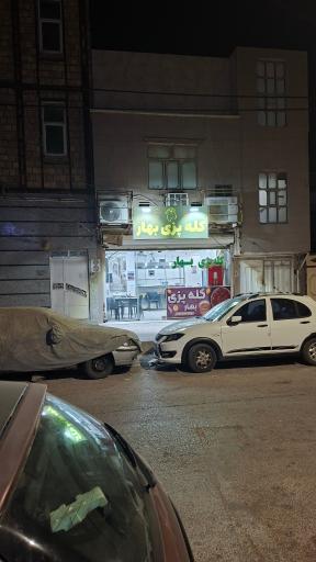 عکس کله پزی بهار