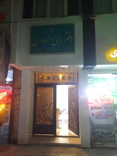 عکس دفتر ازدواج و طلاق