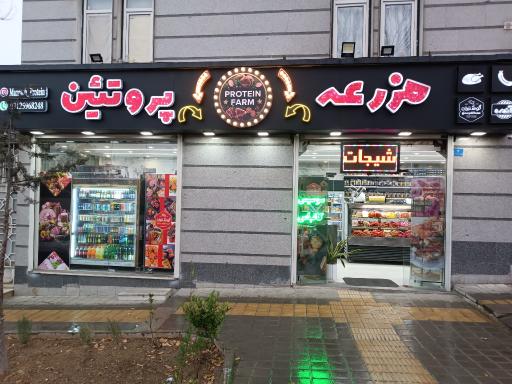 عکس مزرعه پروتئین