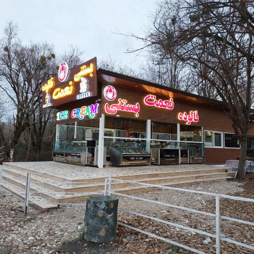 عکس بستنی نعمت