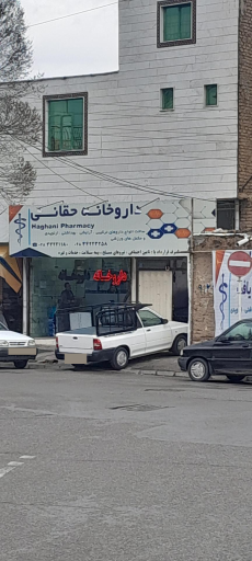 عکس داروخانه حقانی