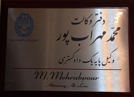 عکس دفتر وکالت محمد مهراب پور