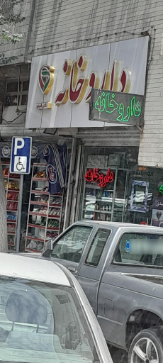 عکس داروخانه دکتر رشیدی