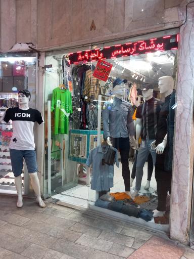 پوشاک ارسامس