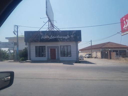 عکس گروه ساختمانی کاچار