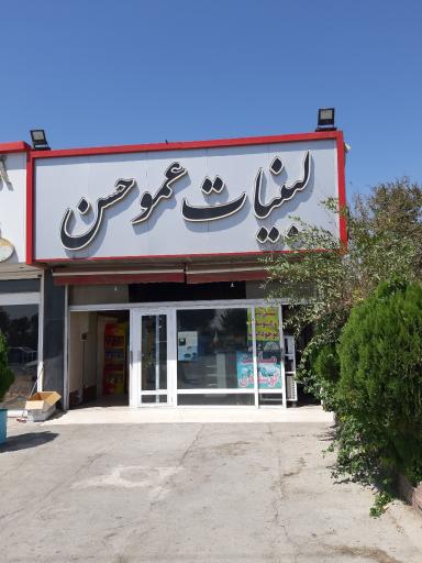 عکس بستنی عمو حسن