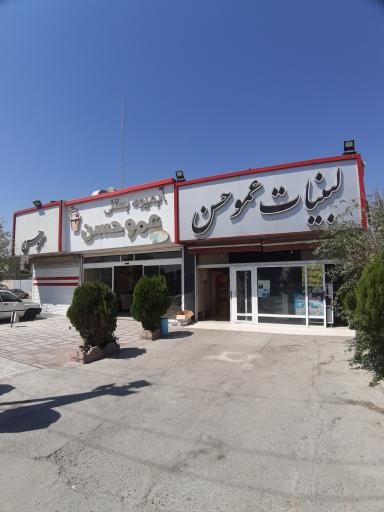 عکس بستنی عمو حسن