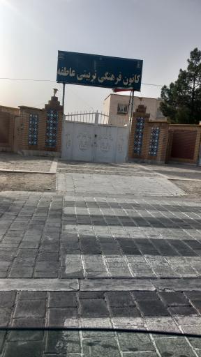 کانون فرهنگی عاطفه ها