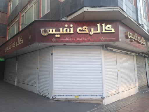گالری نفیس