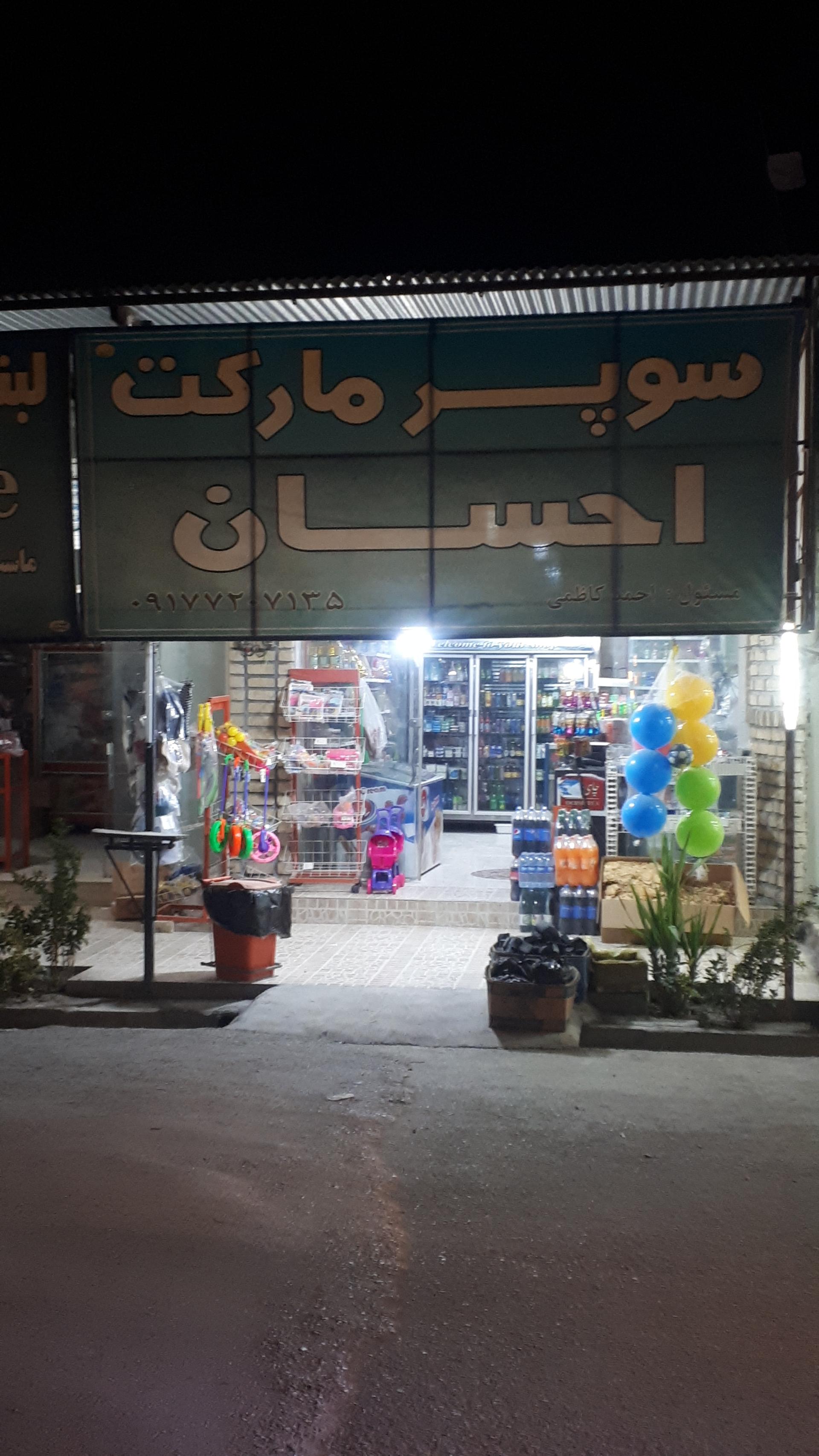 عکس سوپر مارکت احسان