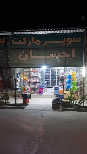 عکس سوپر مارکت احسان