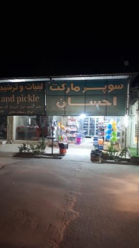 عکس سوپر مارکت احسان