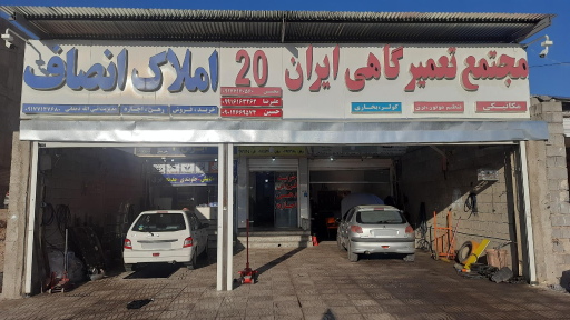 عکس مجتمع تعمیرگاهی ایران ۲۰