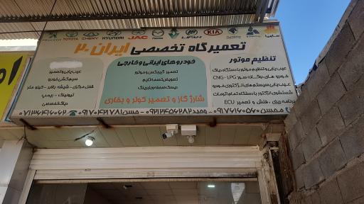 عکس مجتمع تعمیرگاهی ایران ۲۰