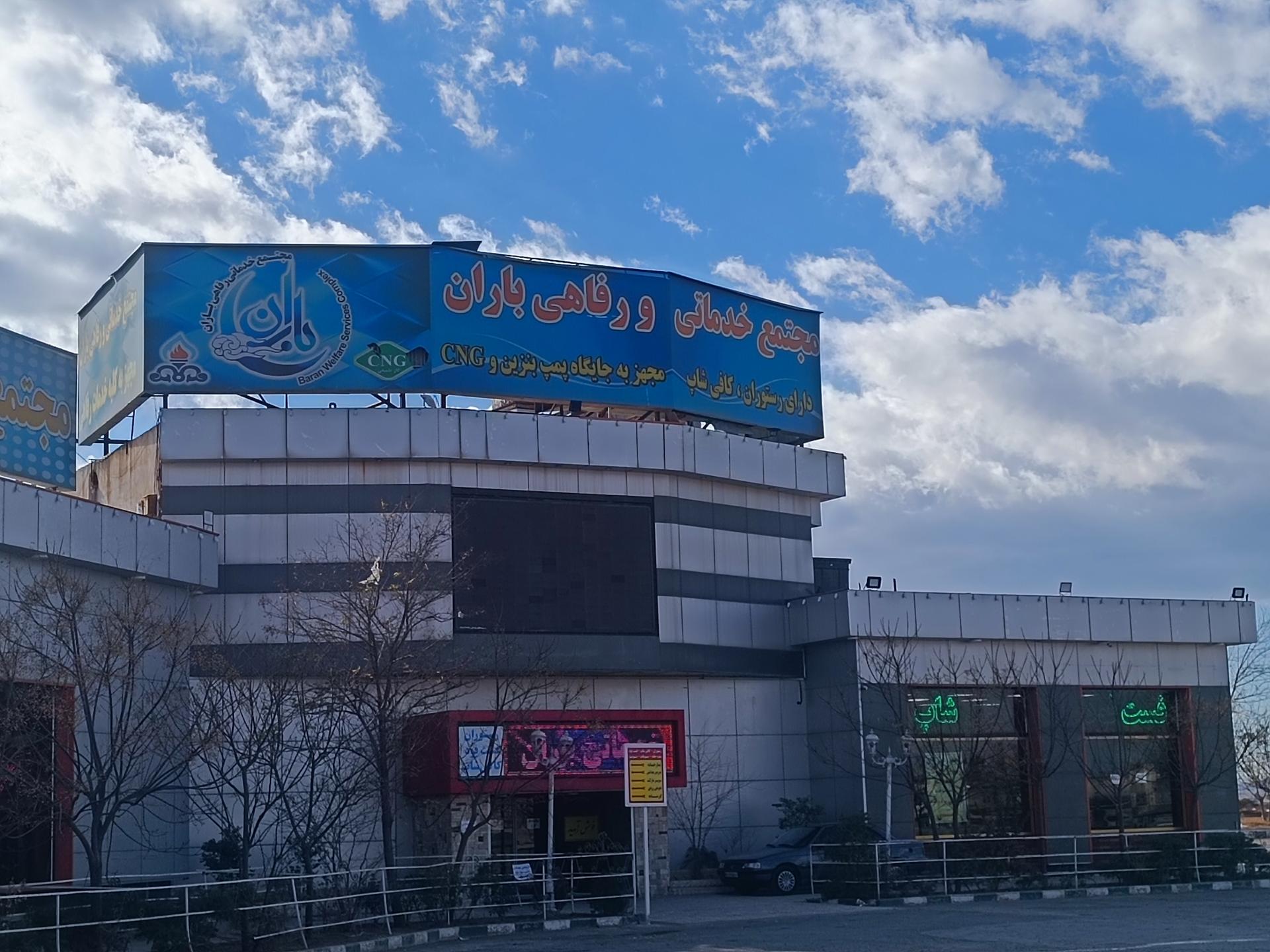 عکس مجتمع خدمات رفاهی باران