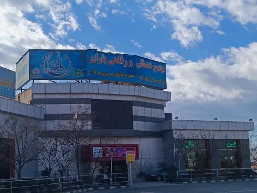 مجتمع خدمات رفاهی باران
