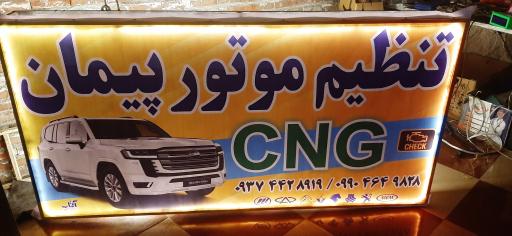 عکس تنظیم موتور انژکتور و CNG پیمان