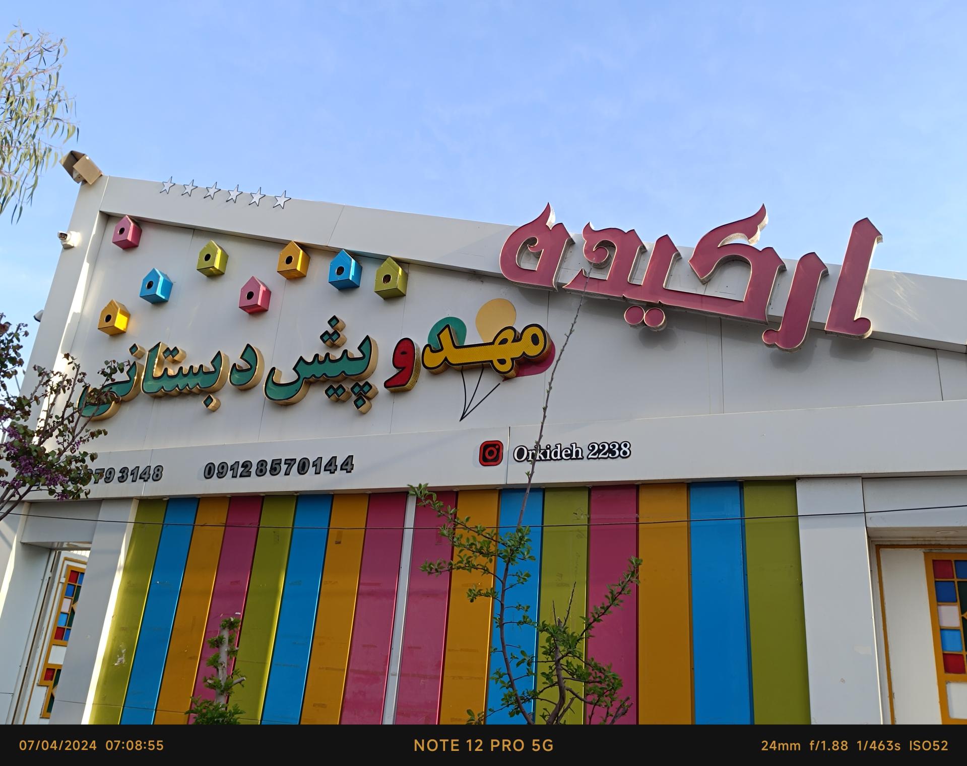 عکس مهدکودک و پیش دبستانی ارکیده