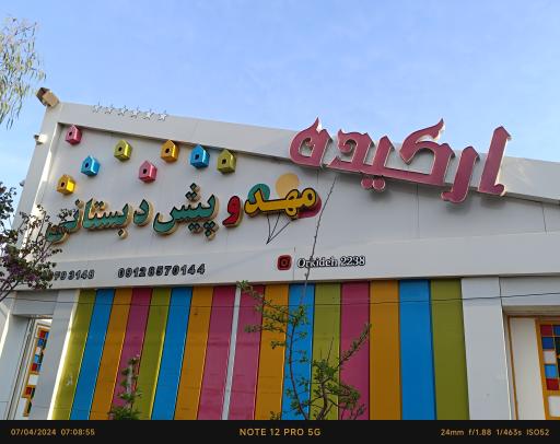 عکس مهدکودک و پیش دبستانی ارکیده