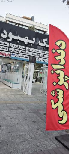 عکس دندانپزشکی بهبود