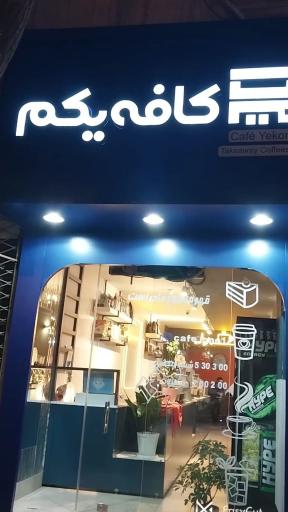 عکس کافه یکم